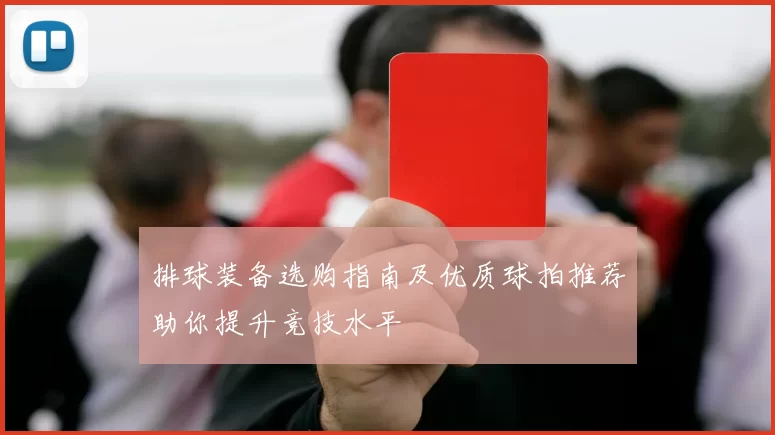 排球装备选购指南及优质球拍推荐助你提升竞技水平